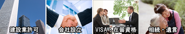 建設業許可、会社設立、VISA・在留資格・相続・遺言